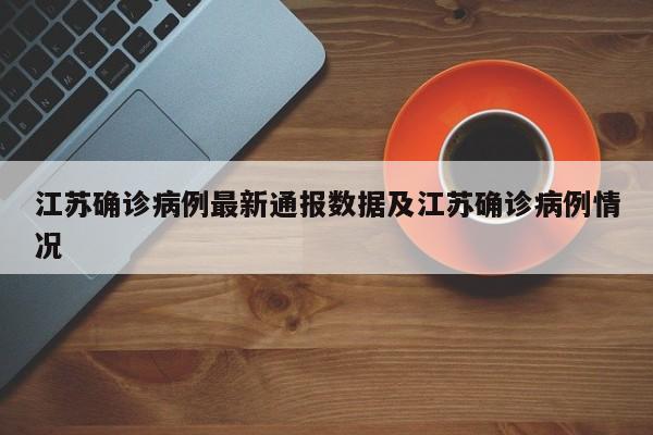 江苏确诊病例最新通报数据及江苏确诊病例情况