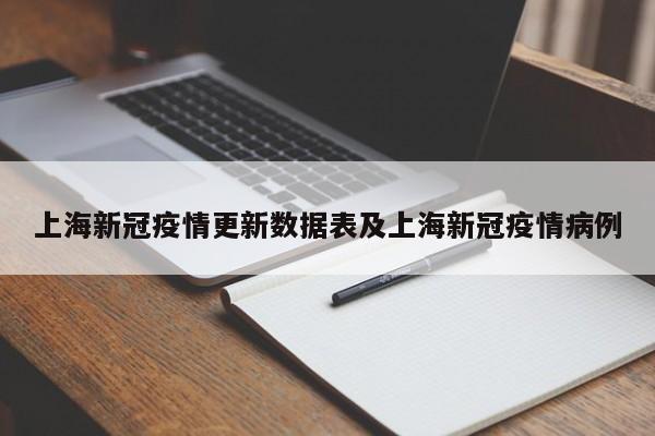 上海新冠疫情更新数据表及上海新冠疫情病例