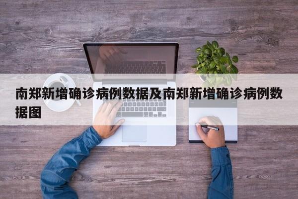 南郑新增确诊病例数据及南郑新增确诊病例数据图