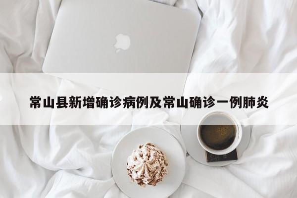 常山县新增确诊病例及常山确诊一例肺炎