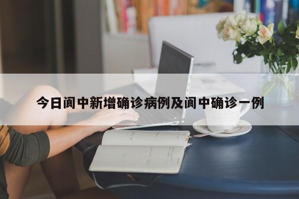 今日阆中新增确诊病例及阆中确诊一例