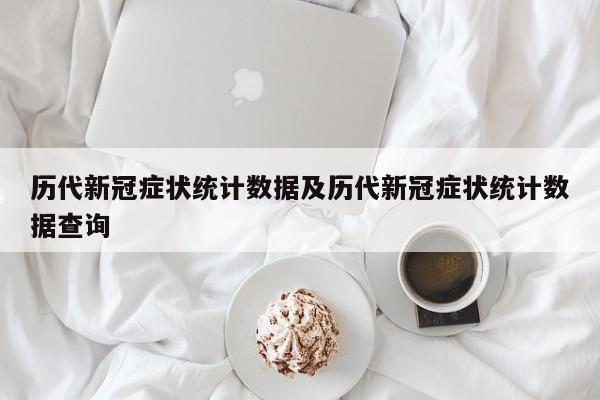 历代新冠症状统计数据及历代新冠症状统计数据查询