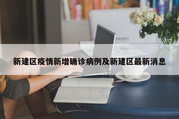 新建区疫情新增确诊病例及新建区最新消息