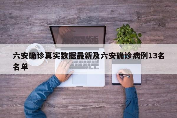 六安确诊真实数据最新及六安确诊病例13名名单