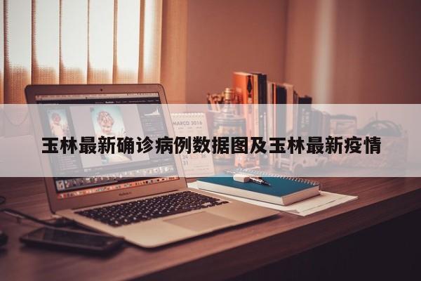 玉林最新确诊病例数据图及玉林最新疫情