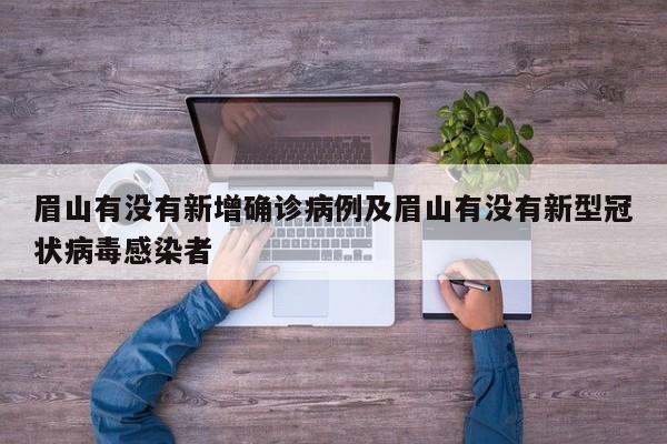 眉山有没有新增确诊病例及眉山有没有新型冠状病毒感染者