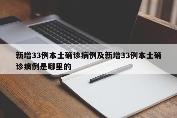 新增33例本土确诊病例及新增33例本土确诊病例是哪里的