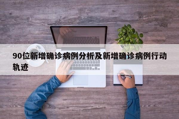 90位新增确诊病例分析及新增确诊病例行动轨迹