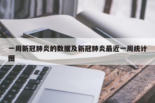 一周新冠肺炎的数据及新冠肺炎最近一周统计图