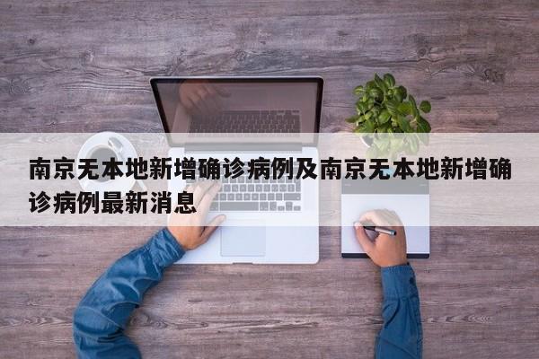 南京无本地新增确诊病例及南京无本地新增确诊病例最新消息