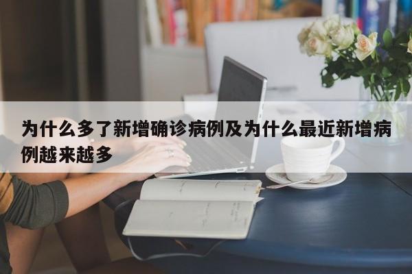 为什么多了新增确诊病例及为什么最近新增病例越来越多