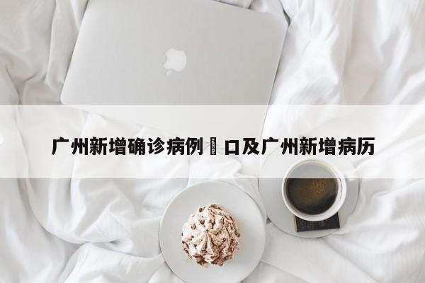 广州新增确诊病例滘口及广州新增病历
