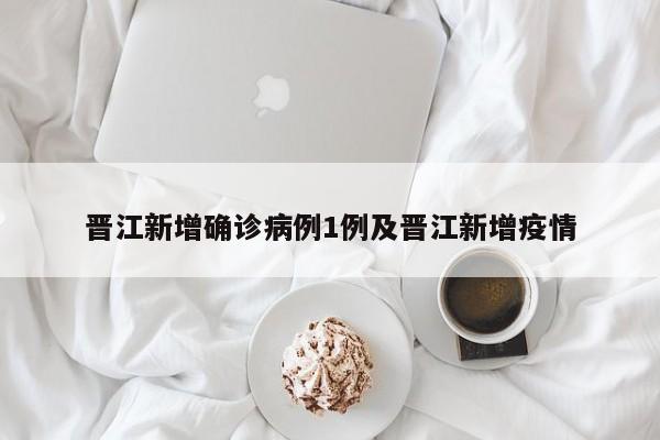 晋江新增确诊病例1例及晋江新增疫情
