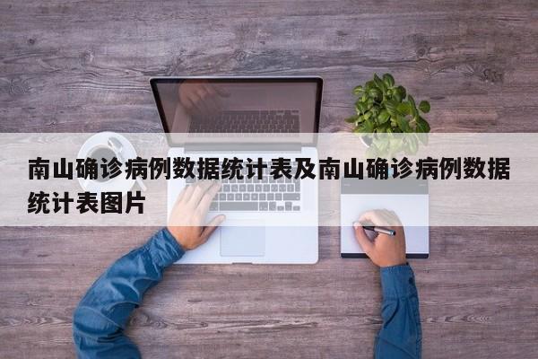 南山确诊病例数据统计表及南山确诊病例数据统计表图片