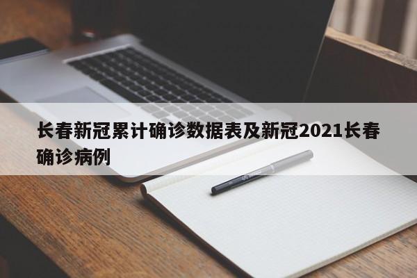 长春新冠累计确诊数据表及新冠2021长春确诊病例