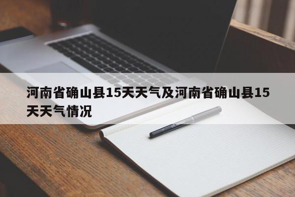 河南省确山县15天天气及河南省确山县15天天气情况