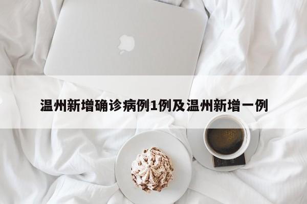 温州新增确诊病例1例及温州新增一例