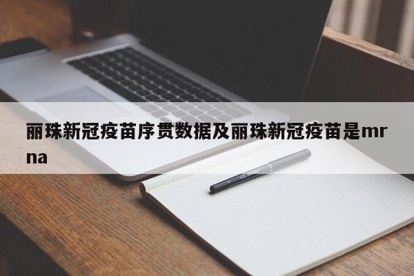 丽珠新冠疫苗序贯数据及丽珠新冠疫苗是mrna