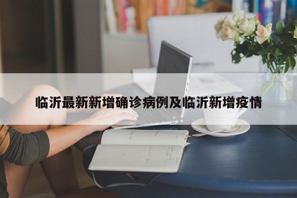 临沂最新新增确诊病例及临沂新增疫情