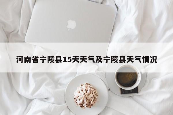 河南省宁陵县15天天气及宁陵县天气情况