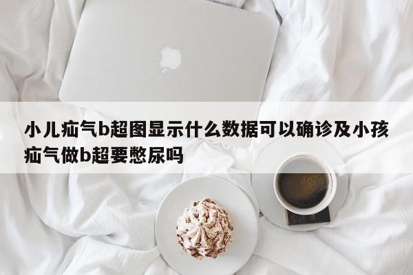 小儿疝气b超图显示什么数据可以确诊及小孩疝气做b超要憋尿吗