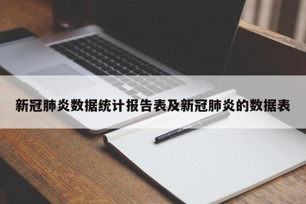 新冠肺炎数据统计报告表及新冠肺炎的数据表
