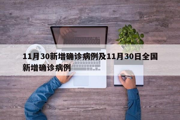 11月30新增确诊病例及11月30日全国新增确诊病例