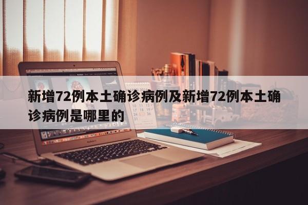 新增72例本土确诊病例及新增72例本土确诊病例是哪里的