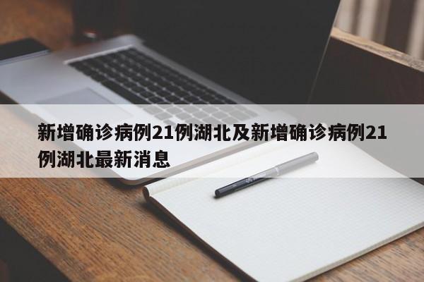 新增确诊病例21例湖北及新增确诊病例21例湖北最新消息