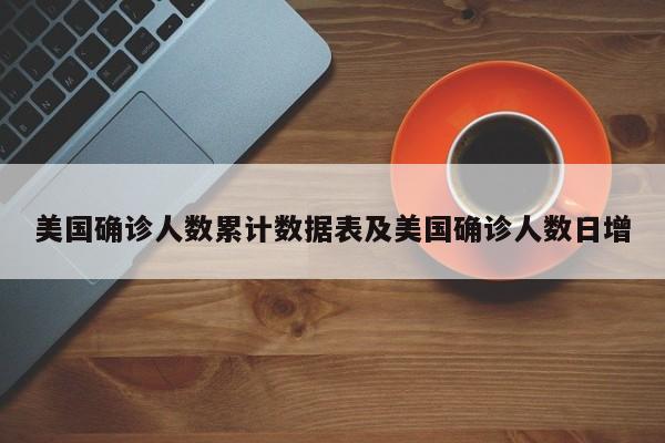 美国确诊人数累计数据表及美国确诊人数日增