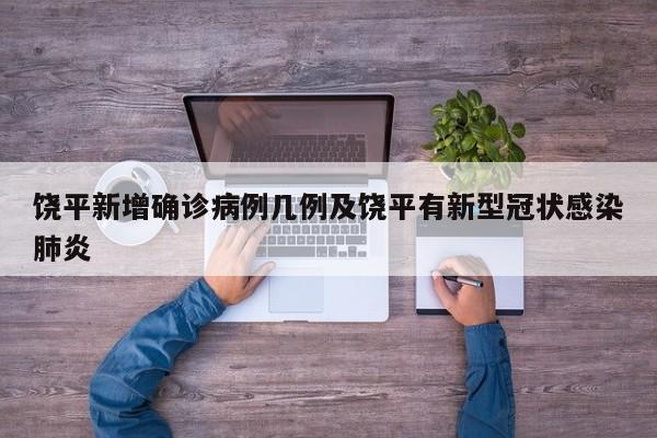 饶平新增确诊病例几例及饶平有新型冠状感染肺炎