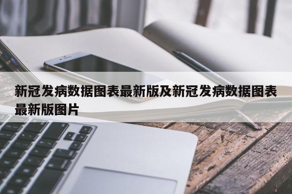 新冠发病数据图表最新版及新冠发病数据图表最新版图片