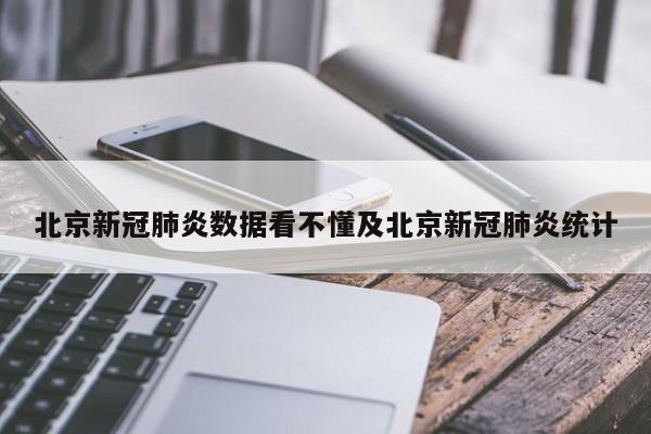 北京新冠肺炎数据看不懂及北京新冠肺炎统计