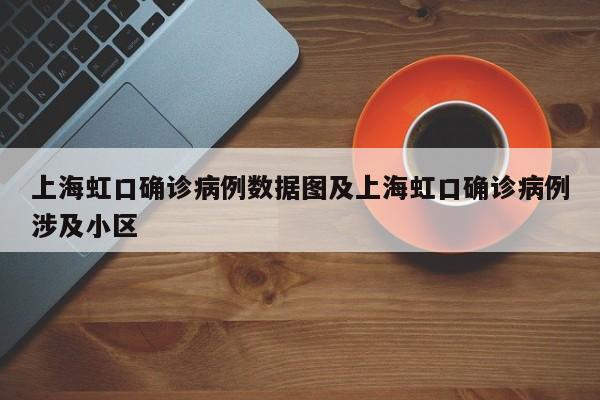 上海虹口确诊病例数据图及上海虹口确诊病例涉及小区
