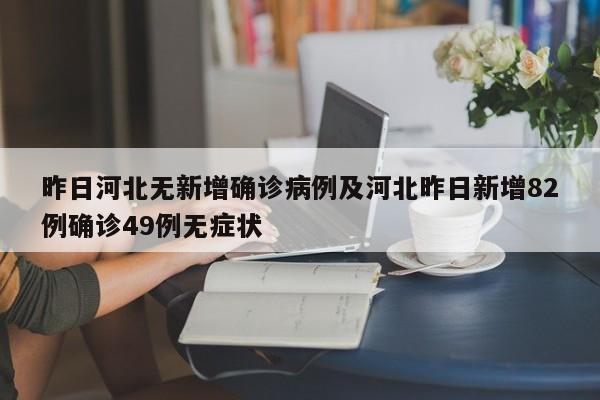 昨日河北无新增确诊病例及河北昨日新增82例确诊49例无症状