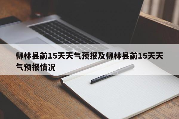 柳林县前15天天气预报及柳林县前15天天气预报情况