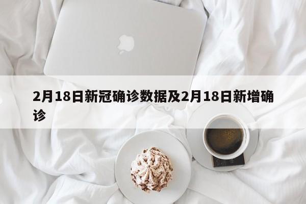 2月18日新冠确诊数据及2月18日新增确诊