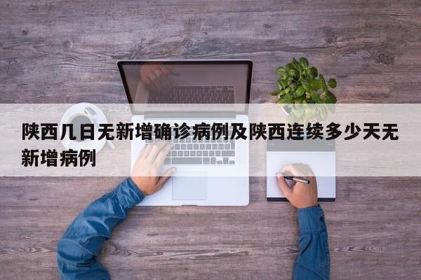 陕西几日无新增确诊病例及陕西连续多少天无新增病例