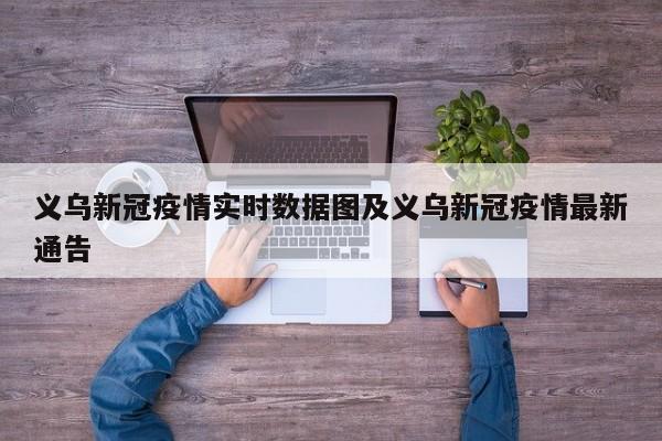 义乌新冠疫情实时数据图及义乌新冠疫情最新通告