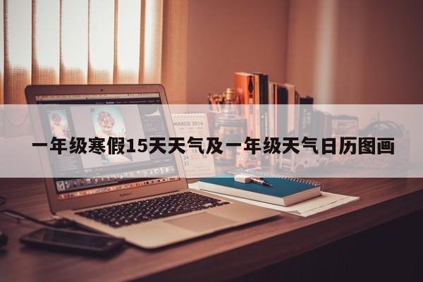 一年级寒假15天天气及一年级天气日历图画