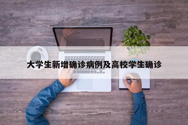 大学生新增确诊病例及高校学生确诊
