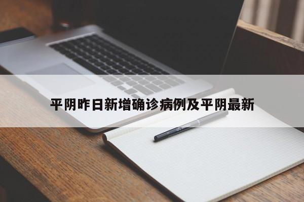 平阴昨日新增确诊病例及平阴最新