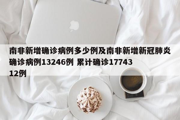南非新增确诊病例多少例及南非新增新冠肺炎确诊病例13246例 累计确诊1774312例