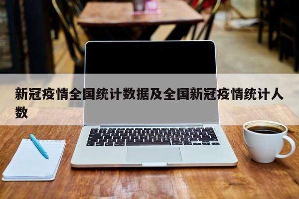 新冠疫情全国统计数据及全国新冠疫情统计人数