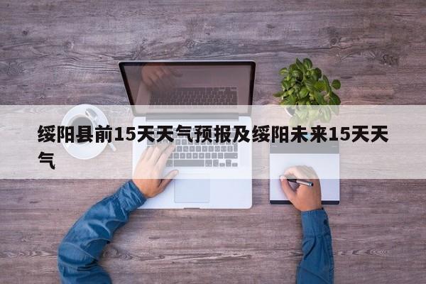 绥阳县前15天天气预报及绥阳未来15天天气