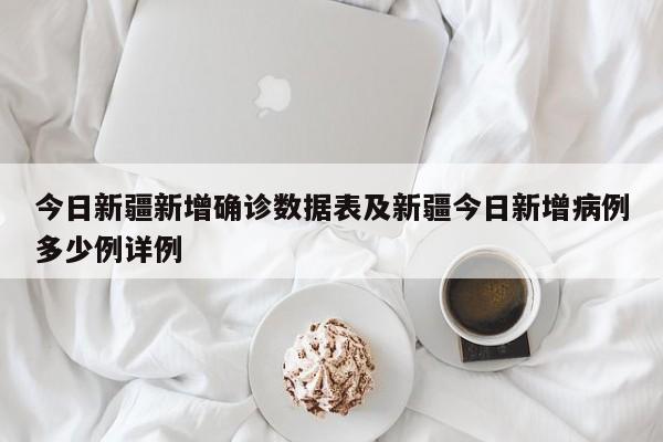 今日新疆新增确诊数据表及新疆今日新增病例多少例详例