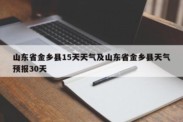 山东省金乡县15天天气及山东省金乡县天气预报30天