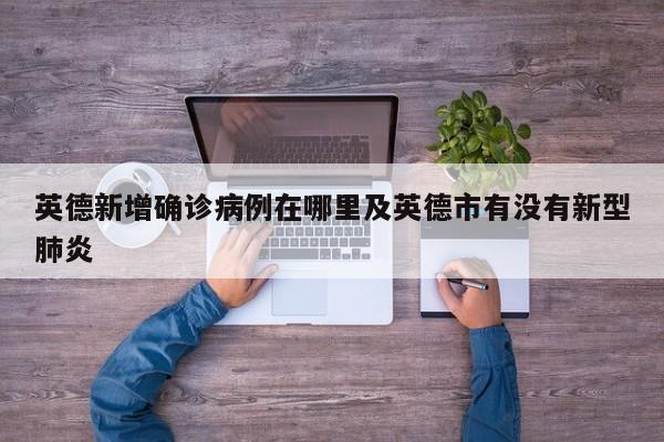 英德新增确诊病例在哪里及英德市有没有新型肺炎