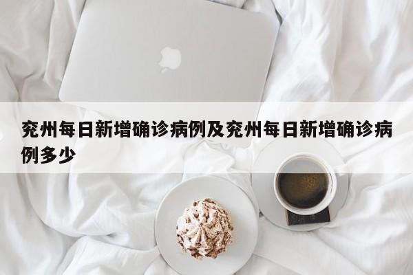 兖州每日新增确诊病例及兖州每日新增确诊病例多少