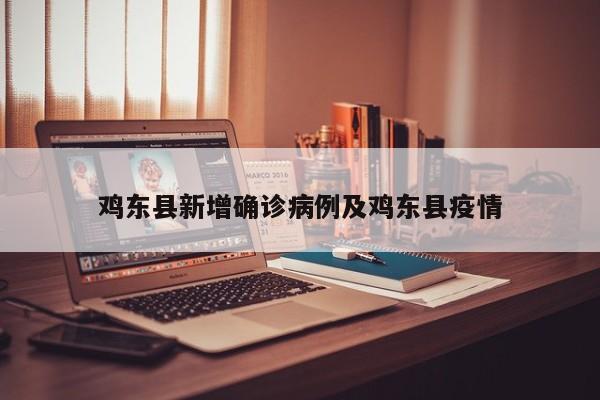 鸡东县新增确诊病例及鸡东县疫情